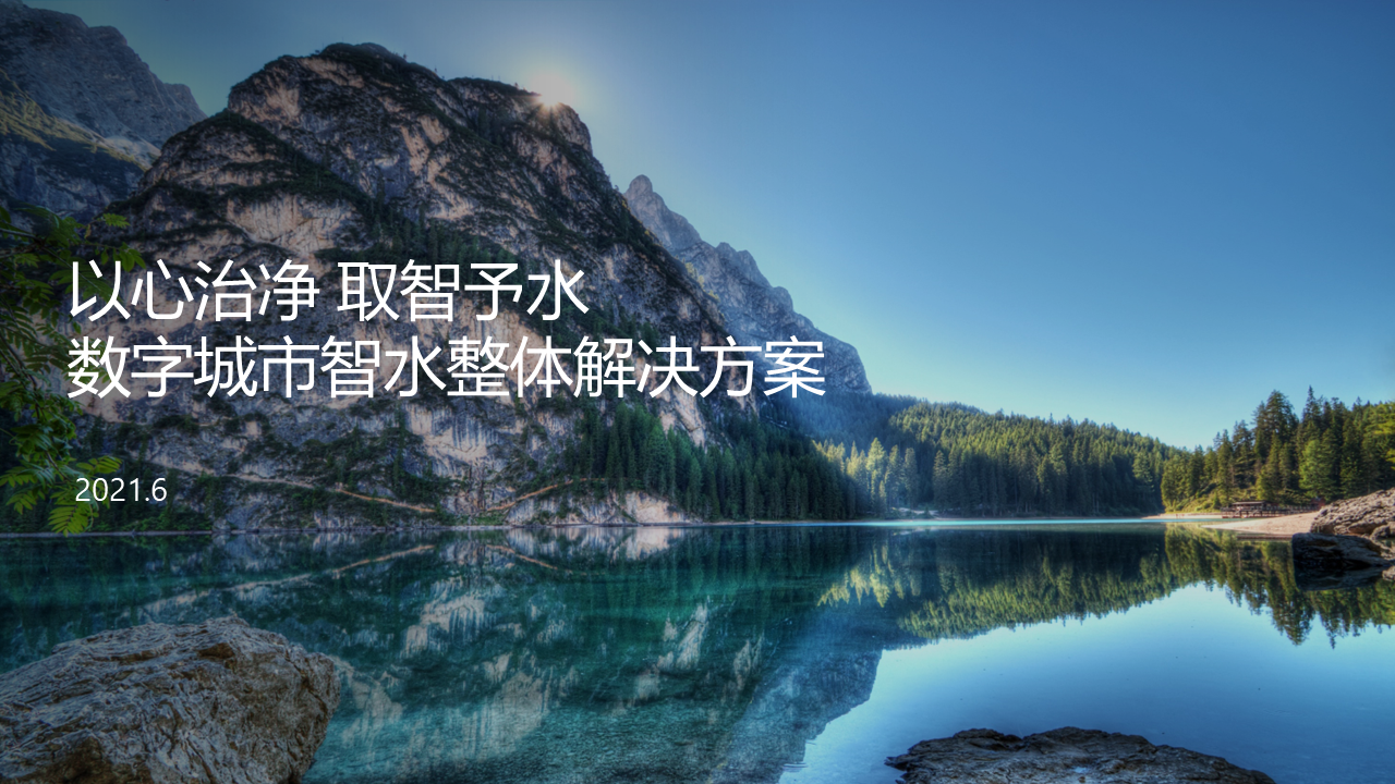 智能智慧物聯(lián)網(wǎng)水務(wù)管理系統(tǒng)